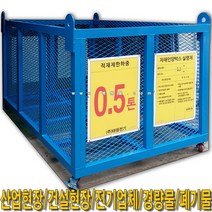 SY572_자재인양함(철망식)2200x1400x1200_출입문有/無, 이동식 문無
