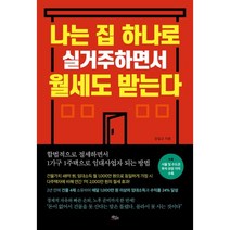 나는 집 하나로 실거주하면서 월세도 받는다, 정일교 저, 책들의정원