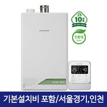 경동나비엔 1등급 친환경콘덴싱 가스보일러 NCB353 (52평이하), NCB353-22K(32평이하), 지원금 가능