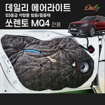 기아 MQ4쏘렌토 에어라이트 D3 자동차방음재/자동차흡음재/방음재/흡음재/차음재/방음매트/흡음매트/방진매트/소음차단, 본넷