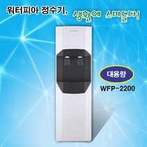 워터피아 WFP-2200 업소용 냉온 정수기, WFP-2200 업소용 자가설치(부품포함)