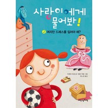 사랑이에게 물어봐! 2: 여자만 드레스를 입어야 해?, 내인생의책