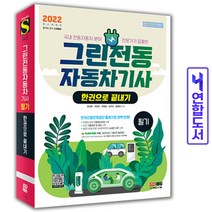 2022 그린전동자동차기사 필기 한권으로 끝내기 (시대고시), 스프링(3권) - 무료