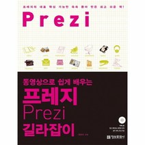 이노플리아 프레지 PREZI 길라잡이 동영상으로 쉽게 배우는, One color | One Size@1