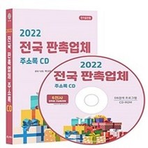 밀크북 2022 전국 판촉업체 주소록 - CD-ROM 1장 판촉기념품 개업용품 트로피 상패 제작 등 약 6천건 수록 DM 라벨인쇄 기능 탑재, 도서, 9791192668109