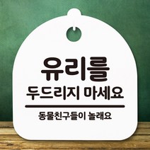 뭉키데코 표지판 안내판 팻말 푯말 알림판 감성문패 사무실표찰 사인 경고판_S5_264_유리를 두드리지 마세요_(H20)_화이트, 264_유리를 두드리지 마세요_(H20)_화이트