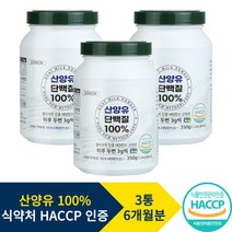 대용량 산양유단백질 분말 100% 식약처 인증 HACCP 첨가물 없는 산양유 프로틴 단백질 쉐이크 보충제 스트랩증정, 3통