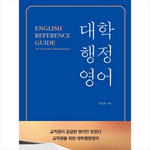 대학행정영어 + 미니수첩 제공, 조문주