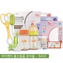 [무료배송]아이앤비 출산준비물 선물세트(베이직)