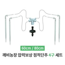 깨비농장 압력보상 점적단추 4구세트 25개 묶음, 1. 점적4구세트-60cm-25개