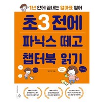 초3 전에 파닉스 떼고 챕터북 읽기-1년 안에 끝내는 엄마표 영어, 소울하우스