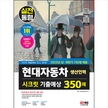 2023 채용대비 All-New 현대자동차 생산직(생산인력) 시크릿 기출예상 350제 + 미니수첩 증정, 시대고시기획