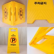 A형 입간판 주차금지 표지판 접이식 안내판 표시판, 1개