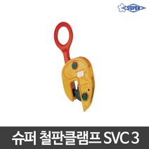 슈퍼 철판클램프 수직클램프 행클램프 SVC 3(3T)