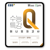 EBS수능특강Q 미니모의고사 한국사 2023년용 한국사