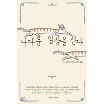 나다운 일상을 산다:, 책읽는고양이, 소노 아야코