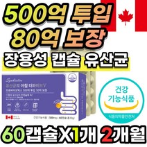 [한정수량] 장용성 500억 80억 보장 프로바이오틱스 LGG 엘지지 김치 모유 비피더스균 유산균 프롤린 프락토올리고당 아미노산 캡슐 리파아제 장 운동 건강 에 도움 배변 임산부, 2개월 / 60캡슐x1개 + 사은품*한정*