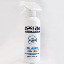 살균의정석 500ml 천연발효알콜 주정 75% 소독제 살균제 뿌리는 살균소독제 장난감소독 사무실방역