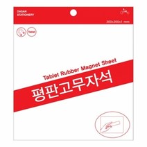 기타 다산)평판고무자석(소/300*100), 상세페이지 참조
