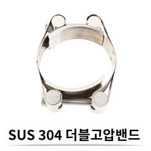 SUS 스텐 더블 고압 밴드 90-100 (24 mm) 더블 고압 호스밴드