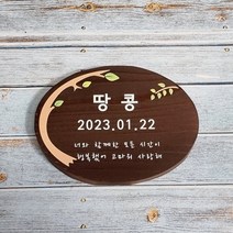 수목장 위패 나무간판 원목현판 감성팻말 현판 문패 8