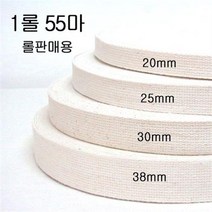 롤구매 면웨이빙끈 20mm 25mm 30mm 38mm 1롤55마, 2cm - 1롤  55마, 1개