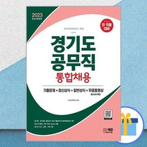 2023 경기도 공무직 통합채용 기출문제 + 최신상식 + 일반상식 + 무료동영상(최신시사특강) / 시대고시기획