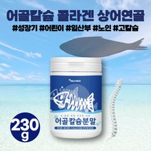 흡수잘되는 무기질 천연 칼슘 파우더 분말 상어연골 프랑스 어골 해조 칼슘 캴슘 CALCIUM 인산칼슘 인칼슘 콘드로이친 콘드로친 콘드로이틴 피쉬 콜라겐 펩타이드 칼슘비타민 고칼슘