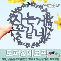 (주)파티해 파티장식 케이크 토퍼 픽 - 여행 생일 졸업 어버이날 데코픽 주문제작, A09_페이퍼벚꽃토퍼-사는게꽃같네2번