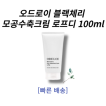 [정품 빠른배송] 오드로이 블랙체리 모공수축크림 로프디 100ml, 1개