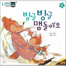 우리아이 감성발달 코코베베-빙글 빙글 맴돌아요 (건강발달), 오로라북스, 우리아이 감성발달 코코베베 시리즈