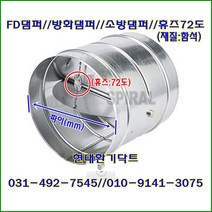 원형댐퍼/ FD댐퍼/방화댐퍼/100파이~300파이/휴즈72도/재질:함석, 250파이