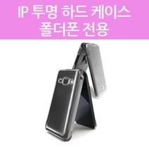포유 투명 하드 갤럭시 폴더폰 G160 G165 효도폰 케이스 국산