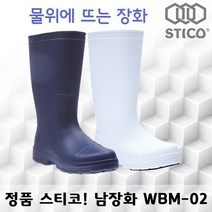 스티코 미끄럼방지 논슬립 장화 네이비 WBM-02
