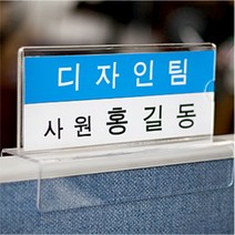 파티션 명패 명찰 이름표 직함표 자리표 구분표 홀더 칸막이 꽂이 200x80mm폭65mm, 본품