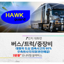 7인치 - [호크가드] 2분할 모니터형 블랙박스 우측방사각지대 해결 츄레라 트레일러 카라반 특수차량 블랙박스, 메모리카드X