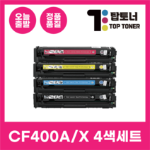 HP 재생 토너 CF400A 400X 4색 세트 MFP M277N M277DW M274N M252N M252DW 검정+파랑+노랑+빨강, [CF400A 표준용량 4색 세트]