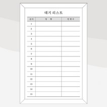 600x400 대기리스트 식당 대기자현황판 화이트우드 프레임 주문제작 도안칠판 화이트보드, 자석
