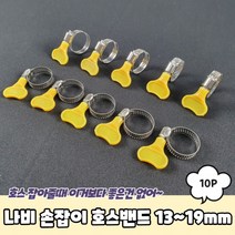 물호스 클램프 나비 손잡이 호스밴드 13-19mm 철밴드 물호스연결, 상세페이지 참조