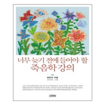 김영사 너무 늦기 전에 들어야 할 죽음학 강의 (마스크제공), 단품