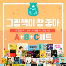 책읽는곰 [+M신세계상품권 5만5천원] 그림책이 참 좋아 풀 세트 1권-95권, 단품없음