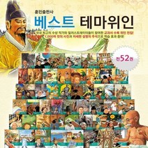 [전집] 베스트 테마위인 동화 (전52권 한국위인+세계위인), 훈민출판사(전집)