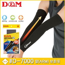 디앤엠 D-7000 팔 ARM 보호대 착용감/피부보호/한 쌍, 블랙 L, 본상품선택