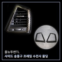 MODNEY 사이드 송풍구 프레임 몰딩 카본 수전사 2p 세트