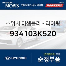 방향지시등(깜빡이) 레버 (934103K520) 쏘나타NF 현대모비스 부품 공식대리점 온라인쇼핑몰 파츠로