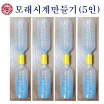 석광교재 모래시계만들기5인용/ 과학학습준비물/ 4 5학년과학