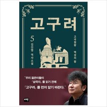 고구려 5- 백성의 왕 김진명 역사소설, 고구려 5 고국원왕 ： 백성의 왕