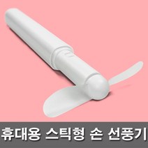 휴대용 스틱형 미니 선풍기 Portable Fan 선풍기
