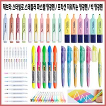 (한스타몰) 제브라.스타빌로.스테들러.프릭션 형광펜, (A-4) 제브라마일드형광펜-블루그린MBG