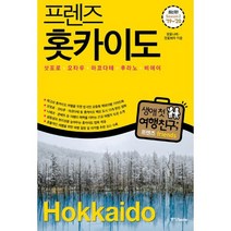 프렌즈 홋카이도 : 삿포로.오타루.하코다테.후라노.비에이 : 최고의 홋카이도 여행을 위한 한국인 맞춤형 해외여행 가이드북 S